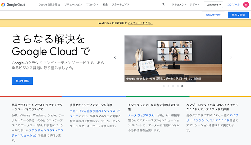 Google Cloud Platformの画面