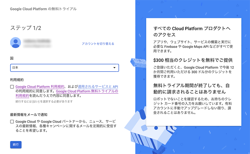 Google Cloud Platform ステップ１