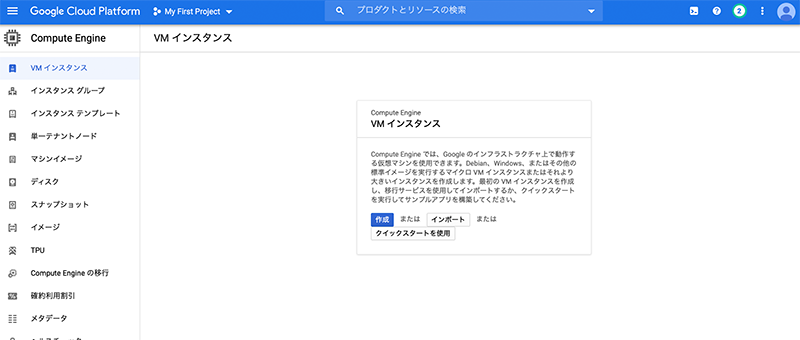 Google Cloud Platform VMインスタンスの画面